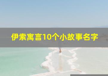 伊索寓言10个小故事名字