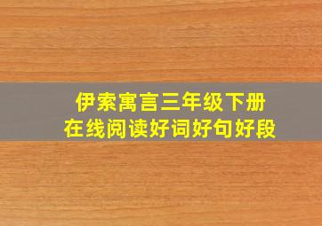 伊索寓言三年级下册在线阅读好词好句好段