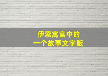 伊索寓言中的一个故事文字版