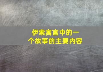 伊索寓言中的一个故事的主要内容