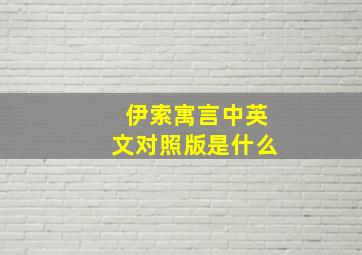 伊索寓言中英文对照版是什么