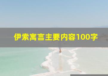 伊索寓言主要内容100字