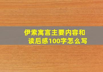 伊索寓言主要内容和读后感100字怎么写