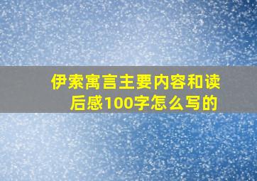 伊索寓言主要内容和读后感100字怎么写的