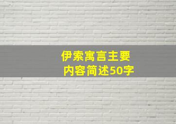 伊索寓言主要内容简述50字