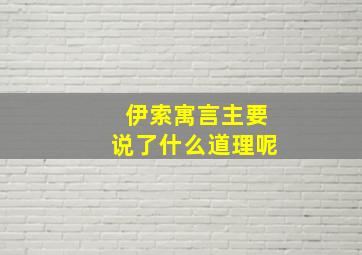 伊索寓言主要说了什么道理呢