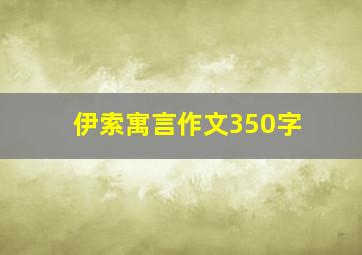 伊索寓言作文350字