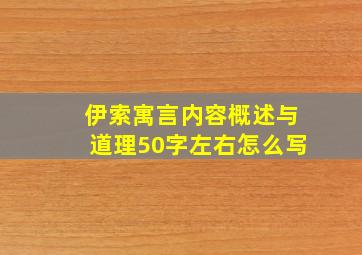 伊索寓言内容概述与道理50字左右怎么写