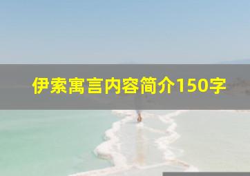 伊索寓言内容简介150字