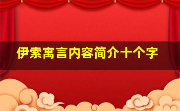 伊索寓言内容简介十个字