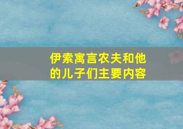 伊索寓言农夫和他的儿子们主要内容