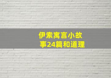 伊索寓言小故事24篇和道理