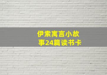 伊索寓言小故事24篇读书卡