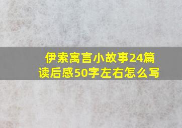 伊索寓言小故事24篇读后感50字左右怎么写