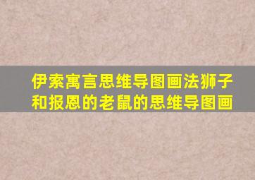 伊索寓言思维导图画法狮子和报恩的老鼠的思维导图画