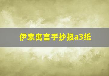 伊索寓言手抄报a3纸