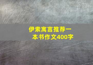 伊索寓言推荐一本书作文400字