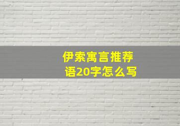 伊索寓言推荐语20字怎么写