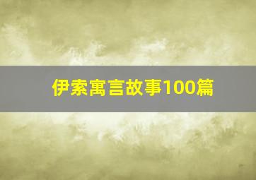 伊索寓言故事100篇