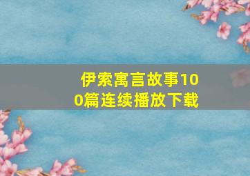 伊索寓言故事100篇连续播放下载