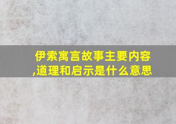 伊索寓言故事主要内容,道理和启示是什么意思