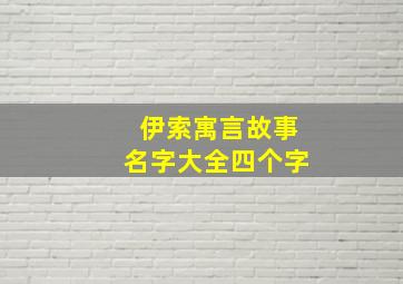 伊索寓言故事名字大全四个字