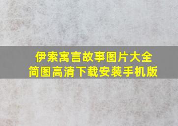 伊索寓言故事图片大全简图高清下载安装手机版