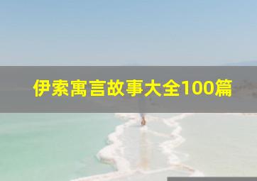 伊索寓言故事大全100篇