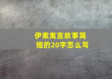 伊索寓言故事简短的20字怎么写