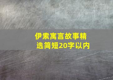 伊索寓言故事精选简短20字以内