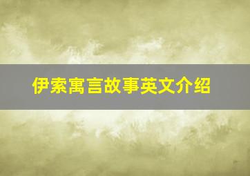 伊索寓言故事英文介绍