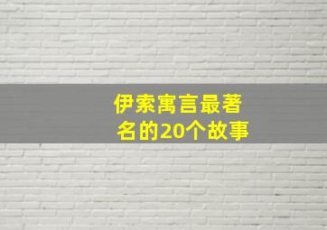 伊索寓言最著名的20个故事