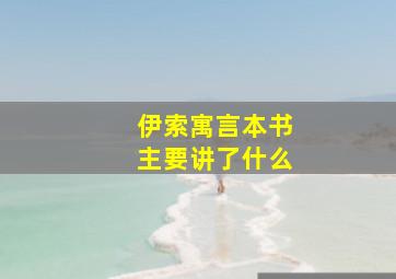 伊索寓言本书主要讲了什么