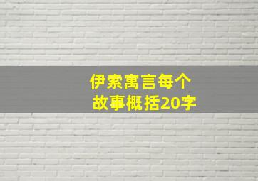 伊索寓言每个故事概括20字