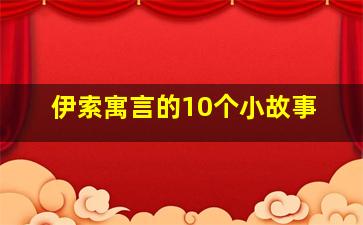 伊索寓言的10个小故事