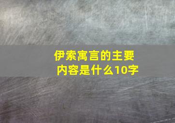 伊索寓言的主要内容是什么10字