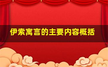 伊索寓言的主要内容概括