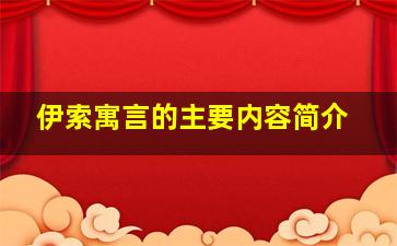 伊索寓言的主要内容简介