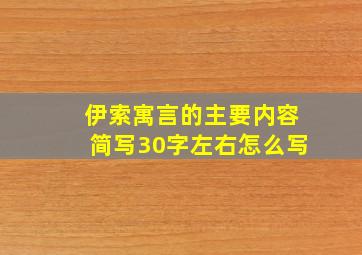 伊索寓言的主要内容简写30字左右怎么写