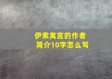 伊索寓言的作者简介10字怎么写