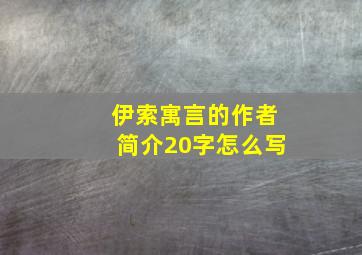 伊索寓言的作者简介20字怎么写