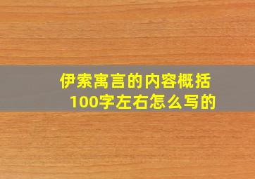 伊索寓言的内容概括100字左右怎么写的