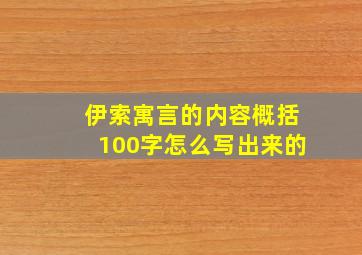 伊索寓言的内容概括100字怎么写出来的