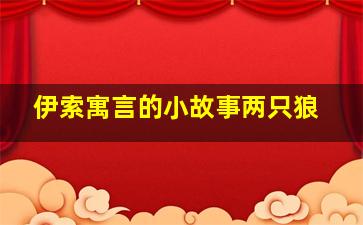 伊索寓言的小故事两只狼