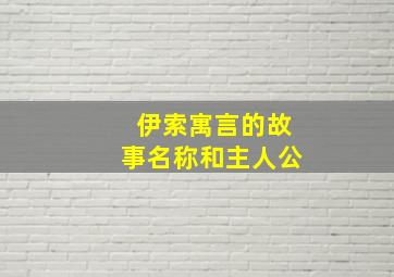 伊索寓言的故事名称和主人公