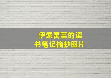 伊索寓言的读书笔记摘抄图片