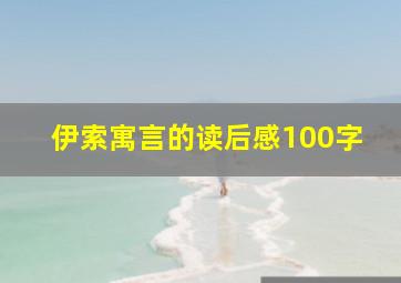 伊索寓言的读后感100字