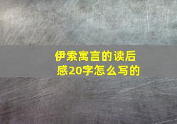 伊索寓言的读后感20字怎么写的