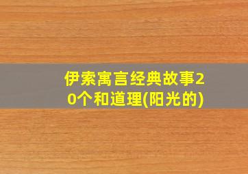 伊索寓言经典故事20个和道理(阳光的)