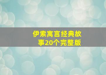 伊索寓言经典故事20个完整版